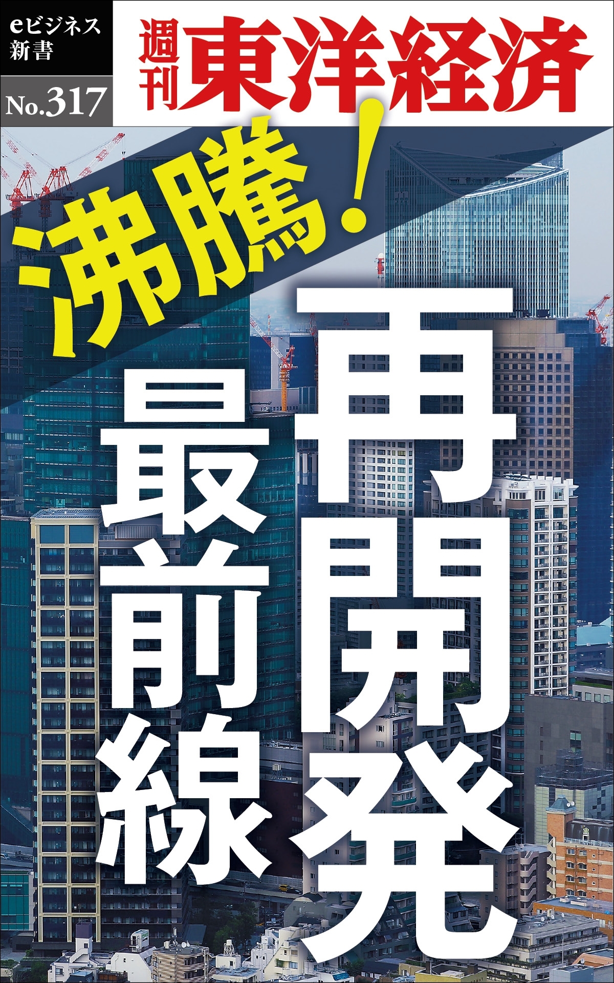 沸騰！再開発最前線―週刊東洋経済ｅビジネス新書Ｎo.317