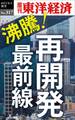 沸騰!再開発最前線―週刊東洋経済eビジネス新書No.317