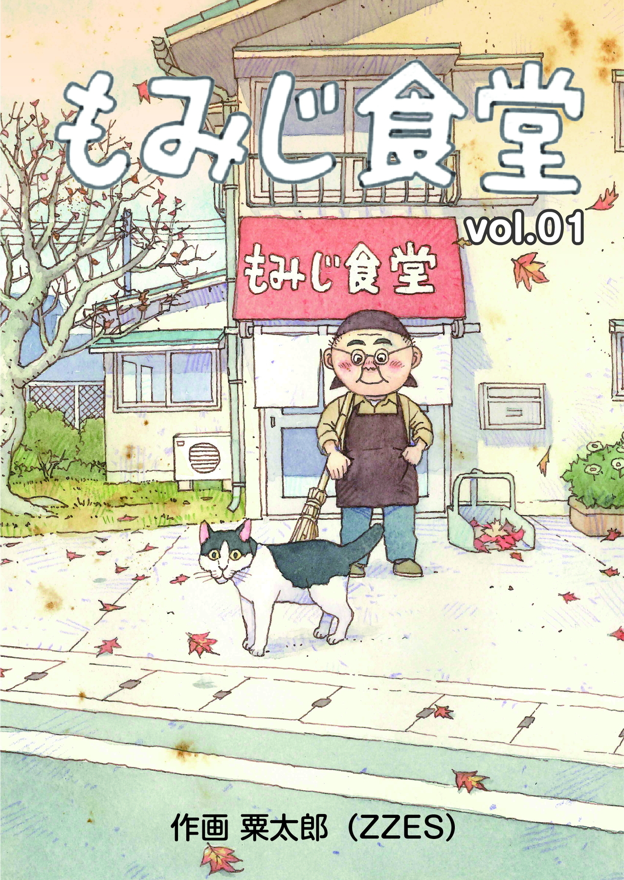 もみじ食堂【第1話】