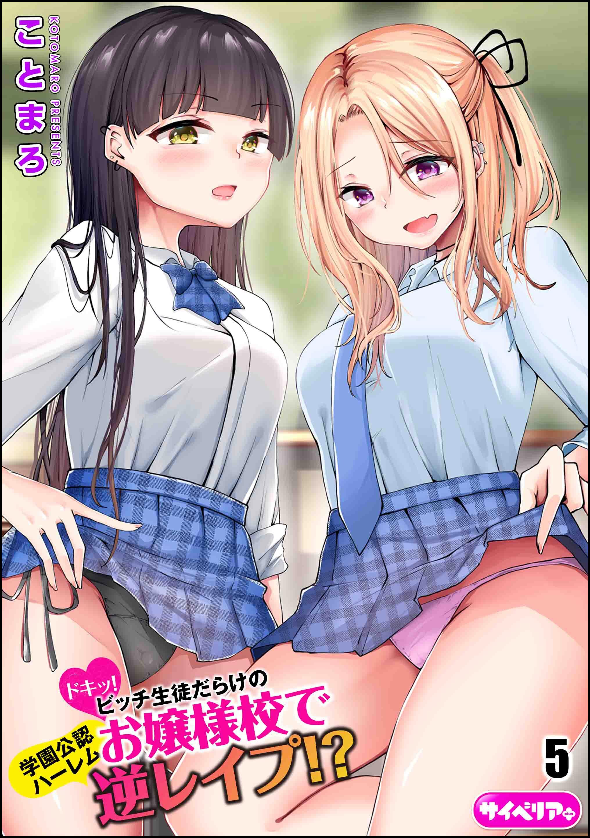 ドキッ！ビッチ生徒だらけのお嬢様校で学園公認ハーレム逆レイプ！？（分冊版）　【第5話】