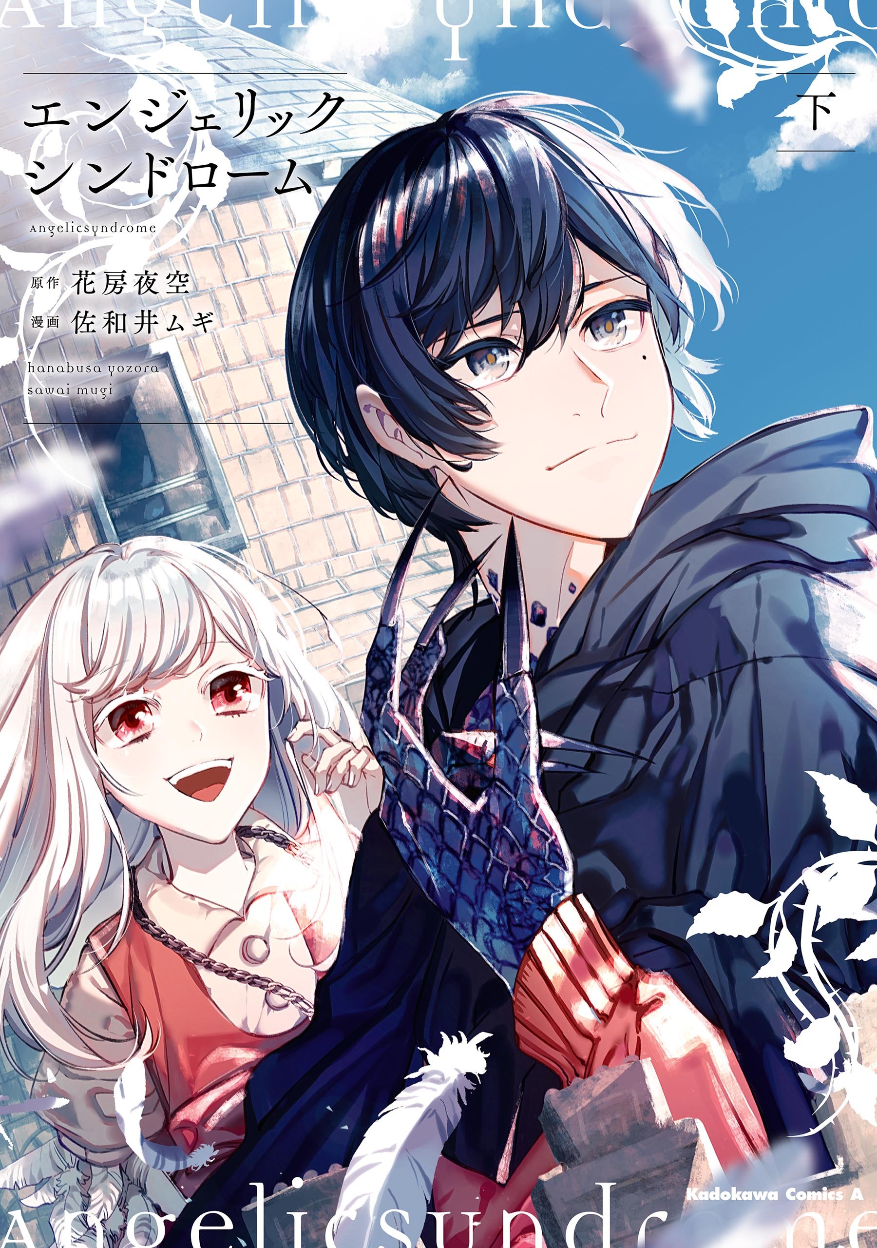 エンジェリックシンドローム