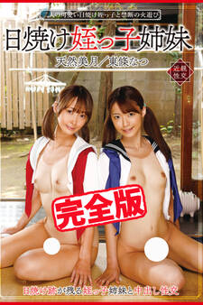 【完全版】日焼け姪っ子姉妹 / 東條なつ 天然美月