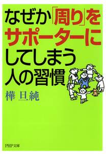 なぜか「周り」をサポーターにしてしまう人の習慣