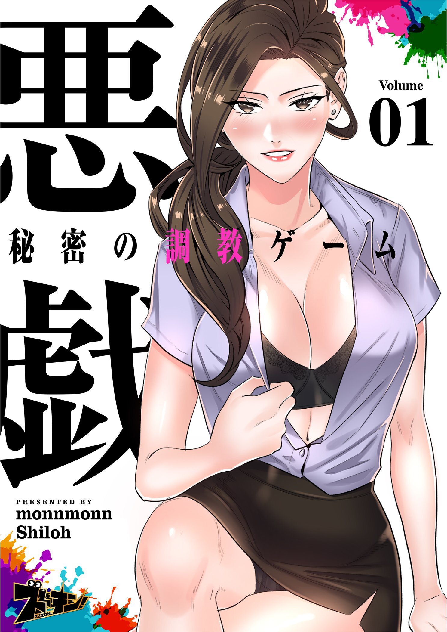 悪戯 ～秘密の調教ゲーム～