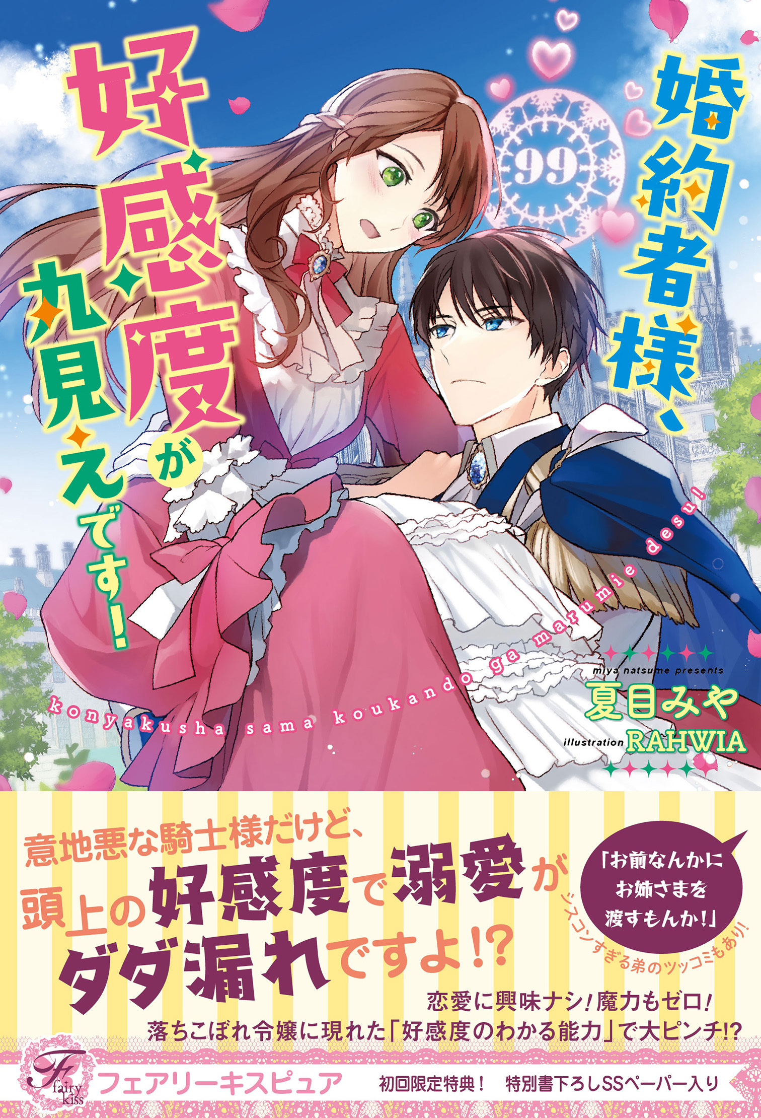 婚約者様、好感度が丸見えです！【初回限定SS付】【イラスト付】【電子限定描き下ろしイラスト＆著者直筆コメント入り】