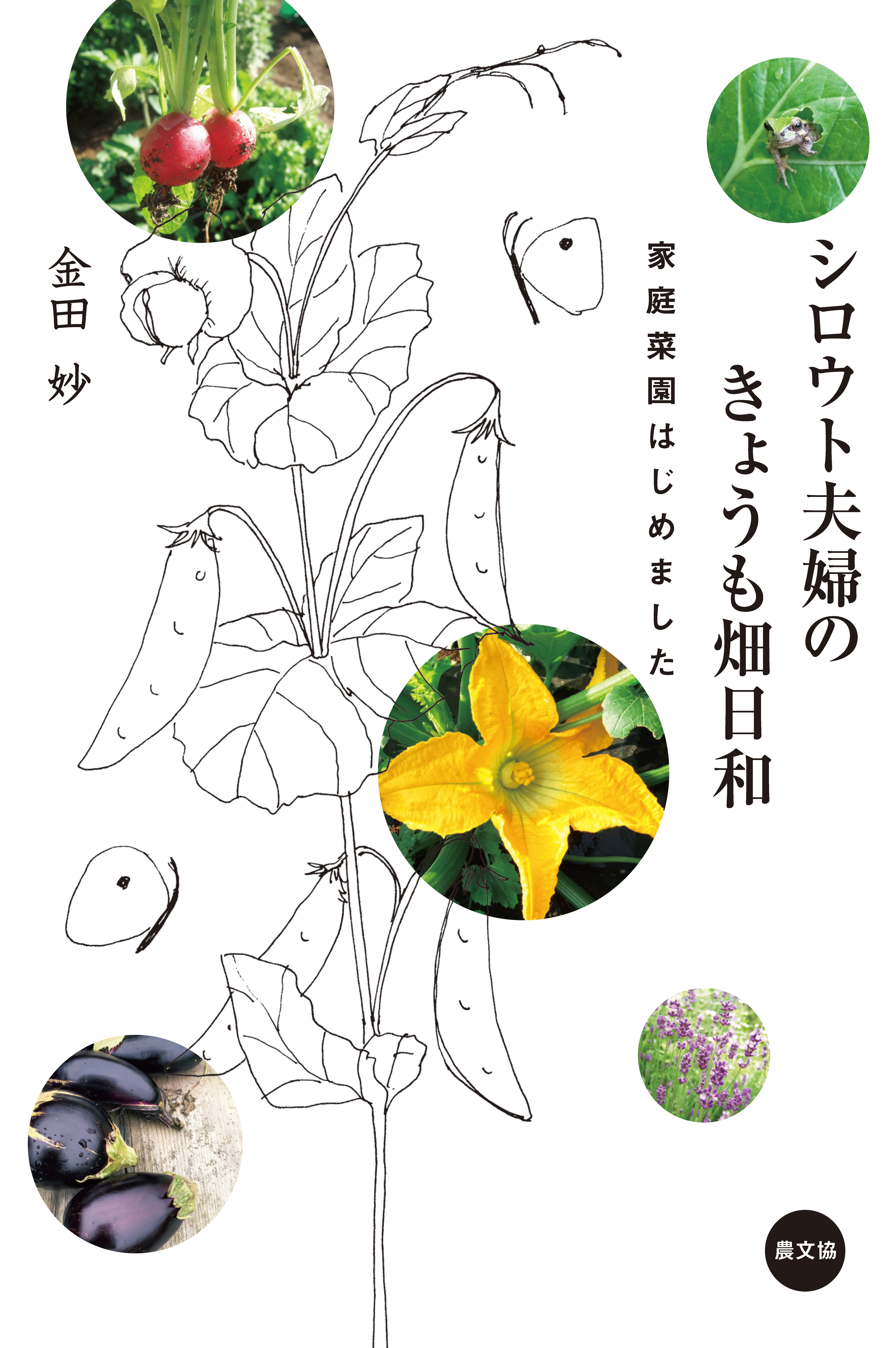 シロウト夫婦のきょうも畑日和