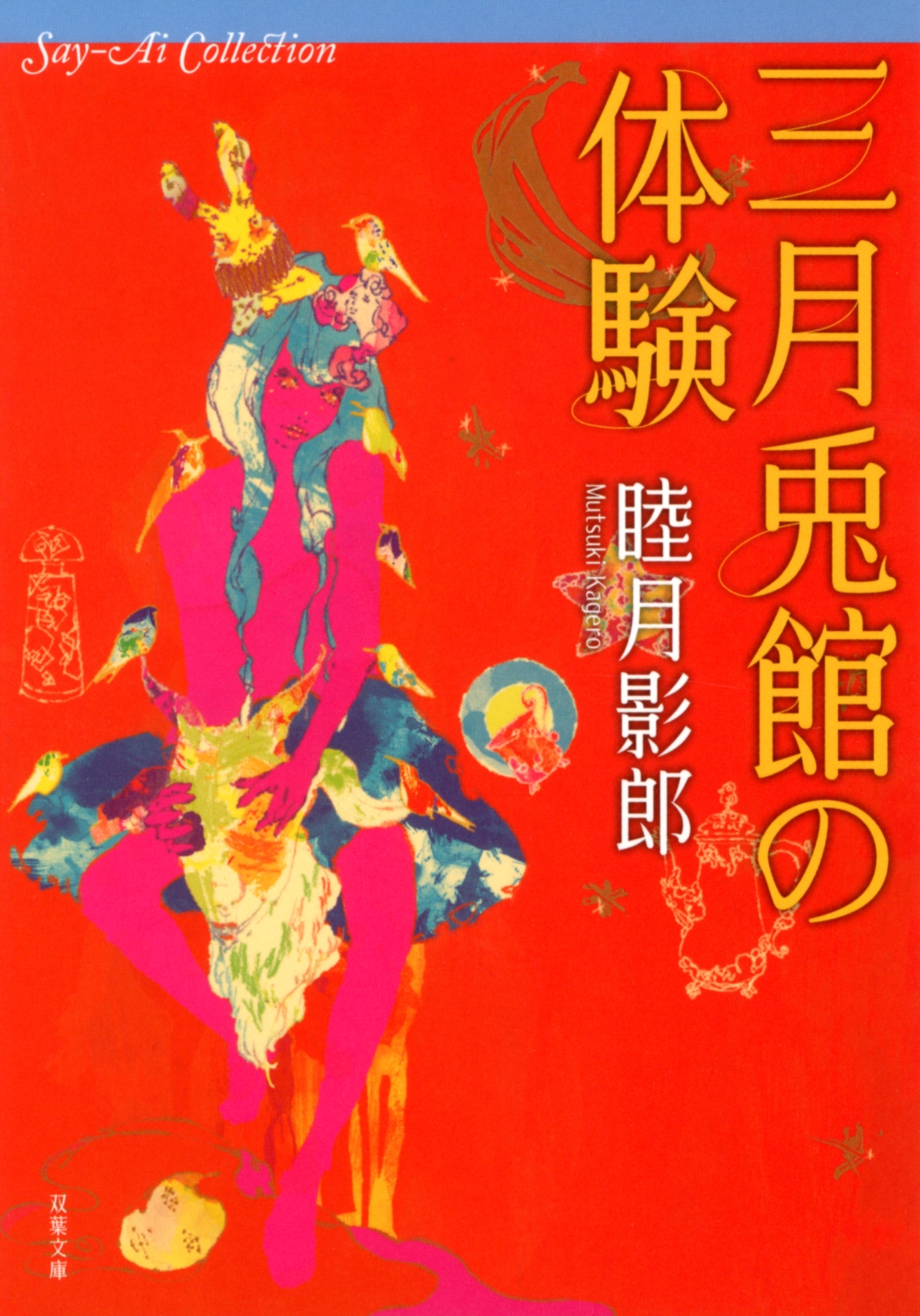 Say-Ai Collection 三月兎館の体験