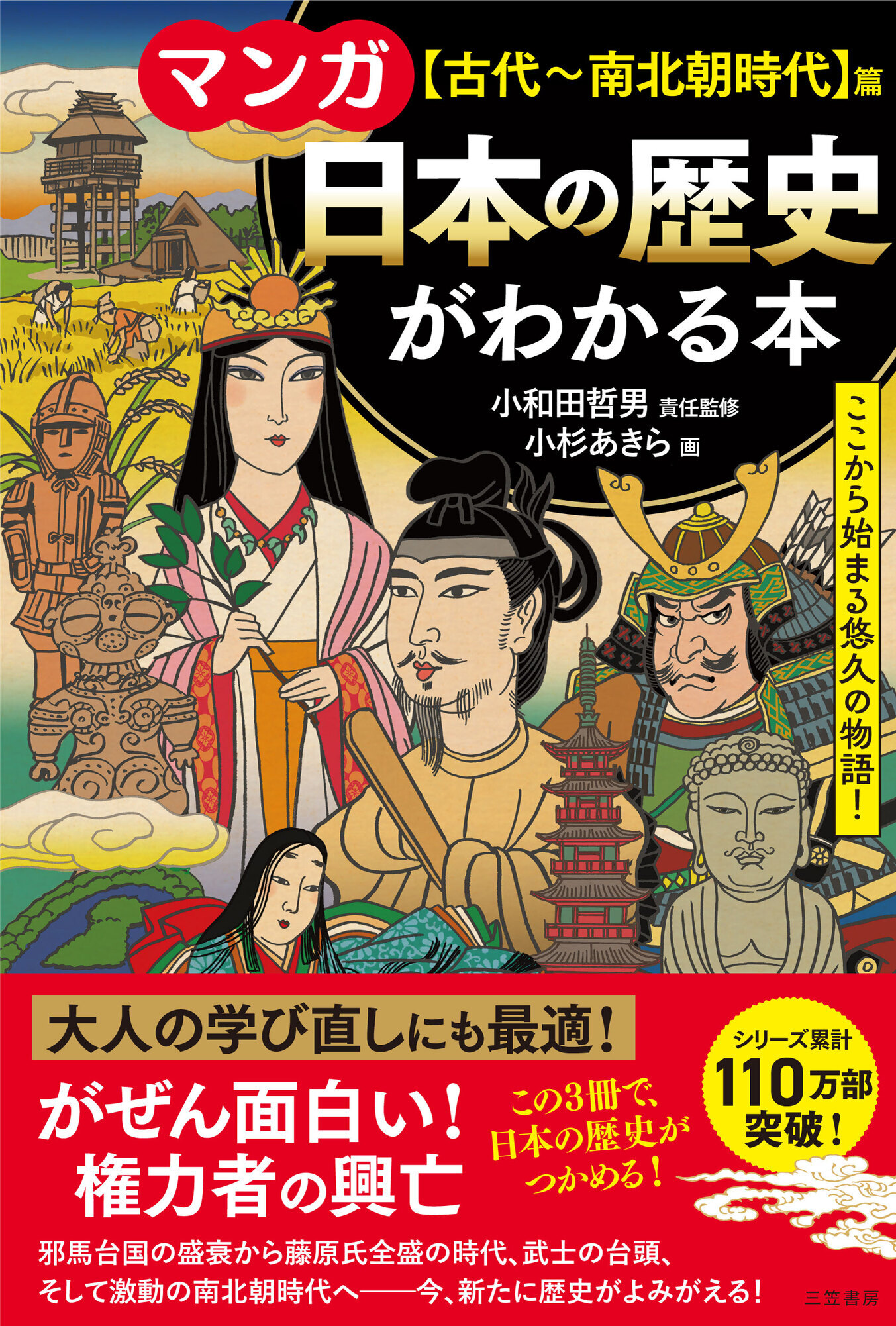 マンガ　日本の歴史がわかる本【古代～南北朝時代】篇