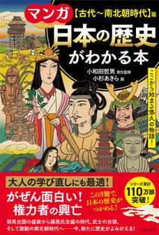 マンガ 日本の歴史がわかる本【古代~南北朝時代】篇