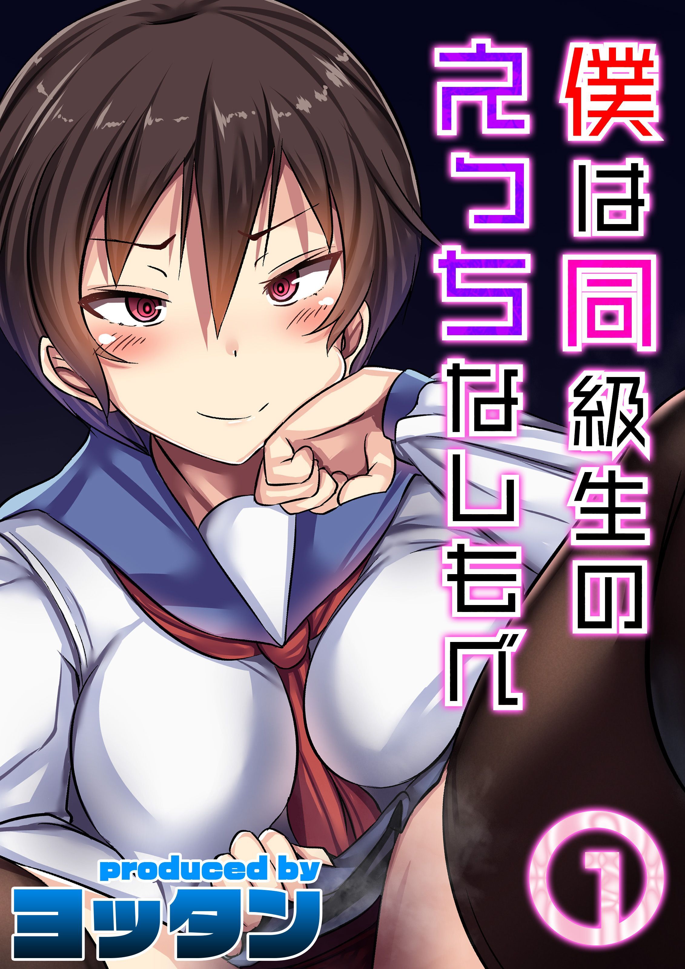 僕は同級生のえっちなしもべ(1)