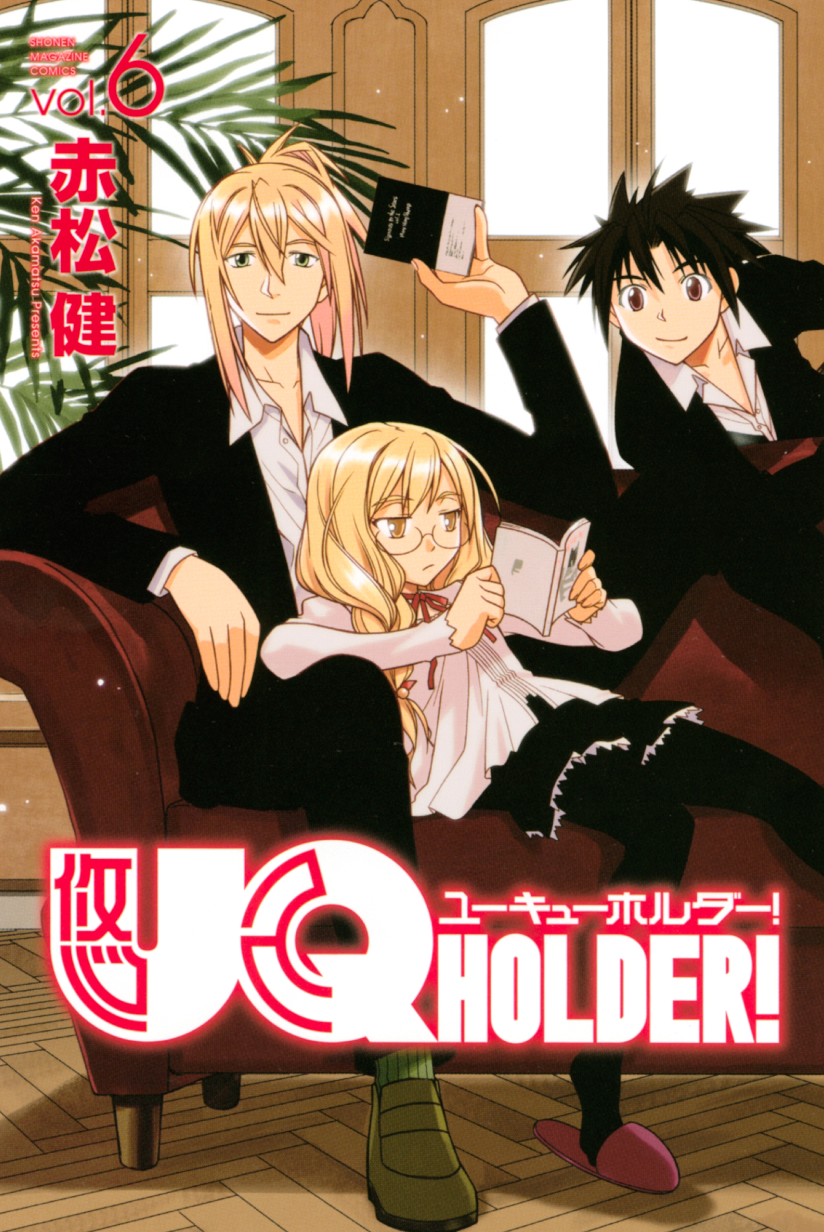 ＵＱ ＨＯＬＤＥＲ！6巻|赤松健|人気漫画を無料で試し読み・全巻お得に