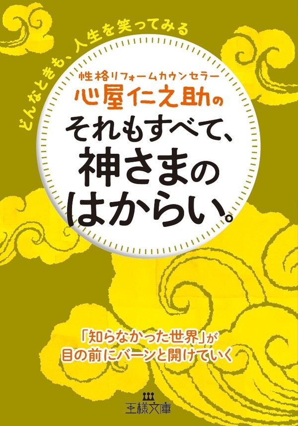 心屋仁之助のそれもすべて、神さまのはからい。　どんなときも、人生を笑ってみる