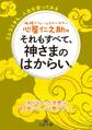 心屋仁之助のそれもすべて、神さまのはからい。 どんなときも、人生を笑ってみる