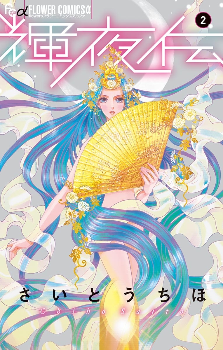【期間限定　無料お試し版　閲覧期限2026年6月10日】輝夜伝　2
