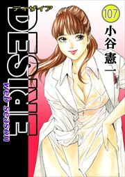 DESIRE web season 第107巻