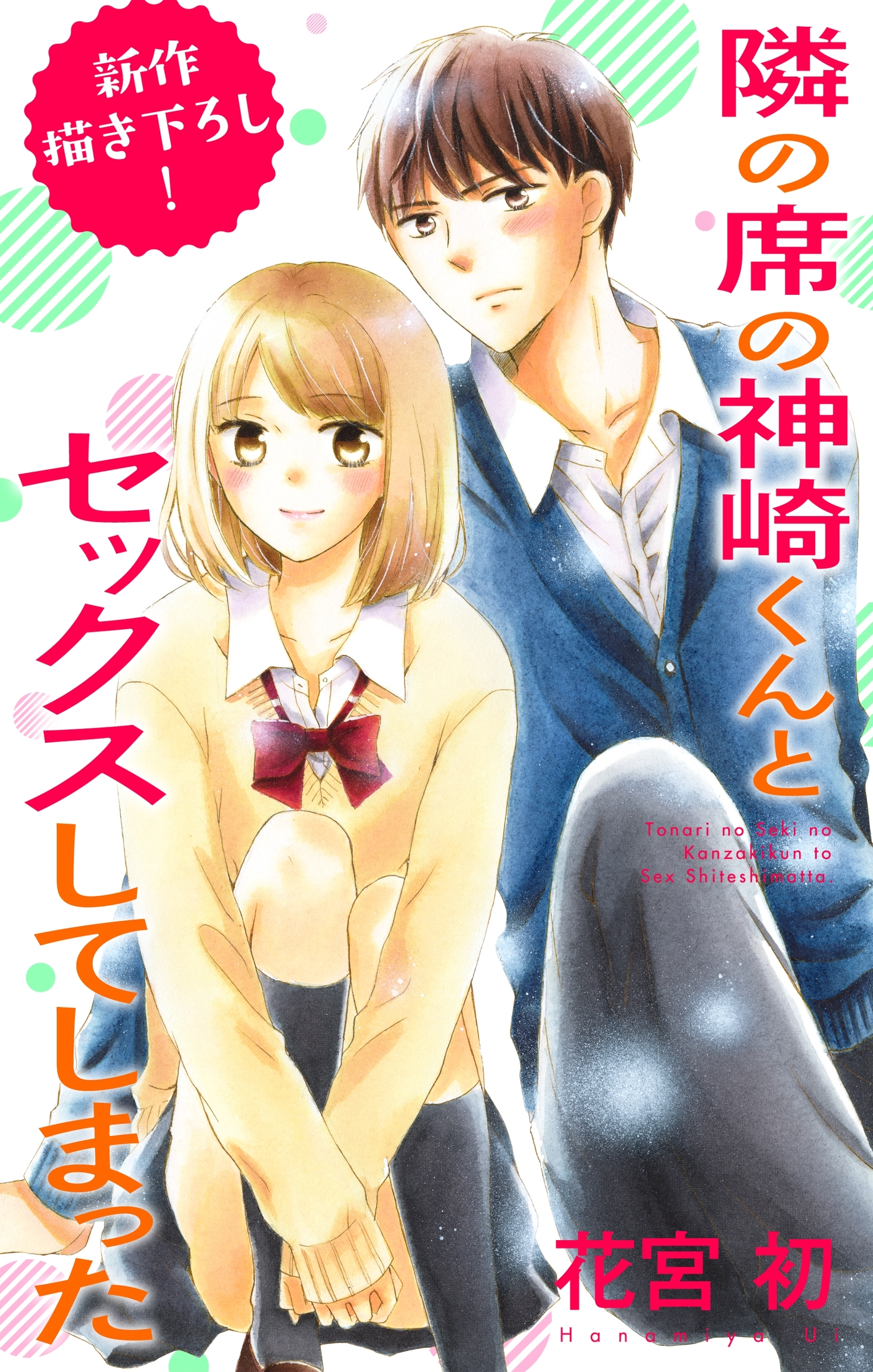 Love Jossie　隣の席の神崎くんとセックスしてしまった　story12