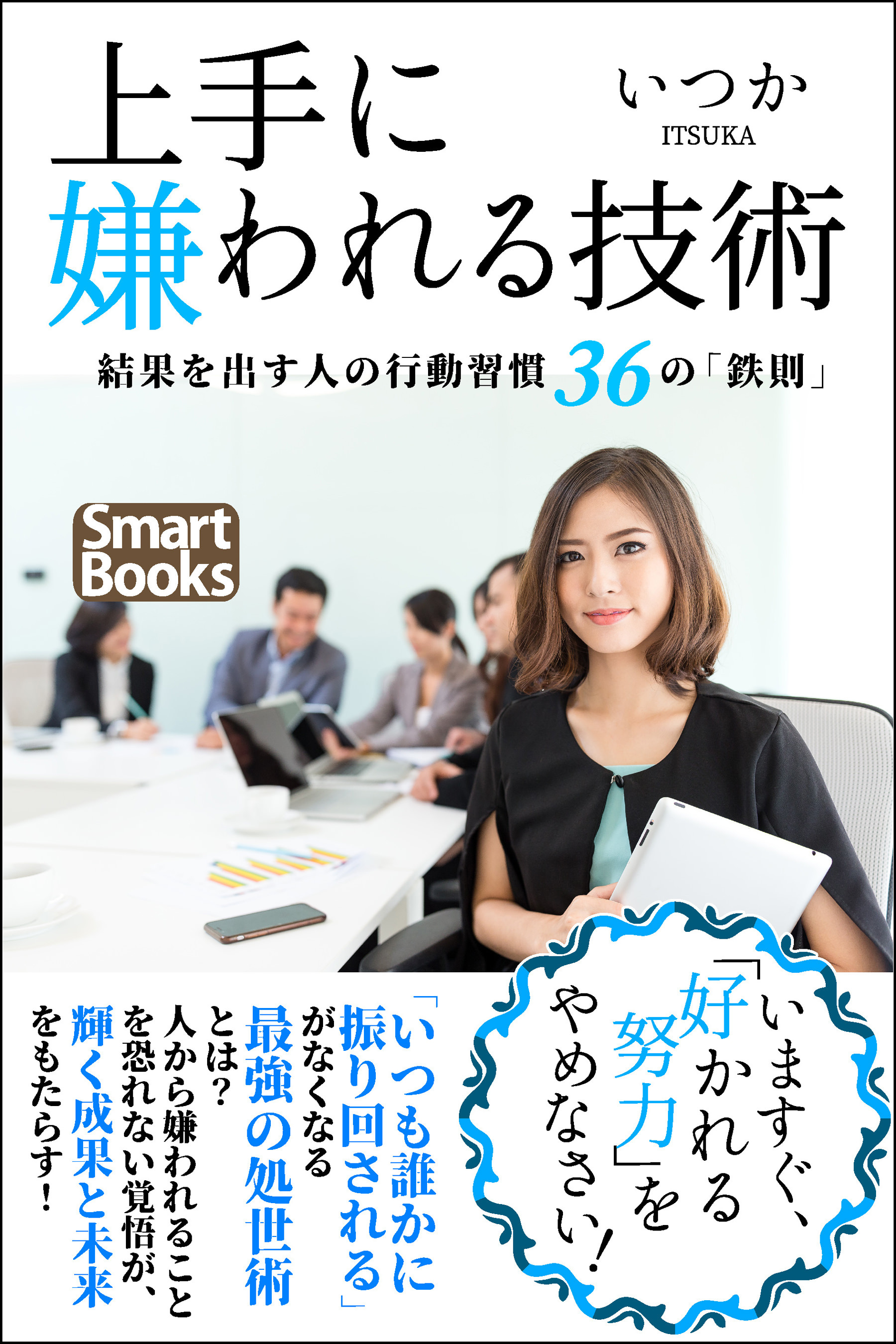 上手に嫌われる技術 結果を出す人の行動習慣 36の｢鉄則｣