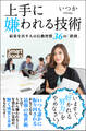 上手に嫌われる技術 結果を出す人の行動習慣 36の「鉄則」