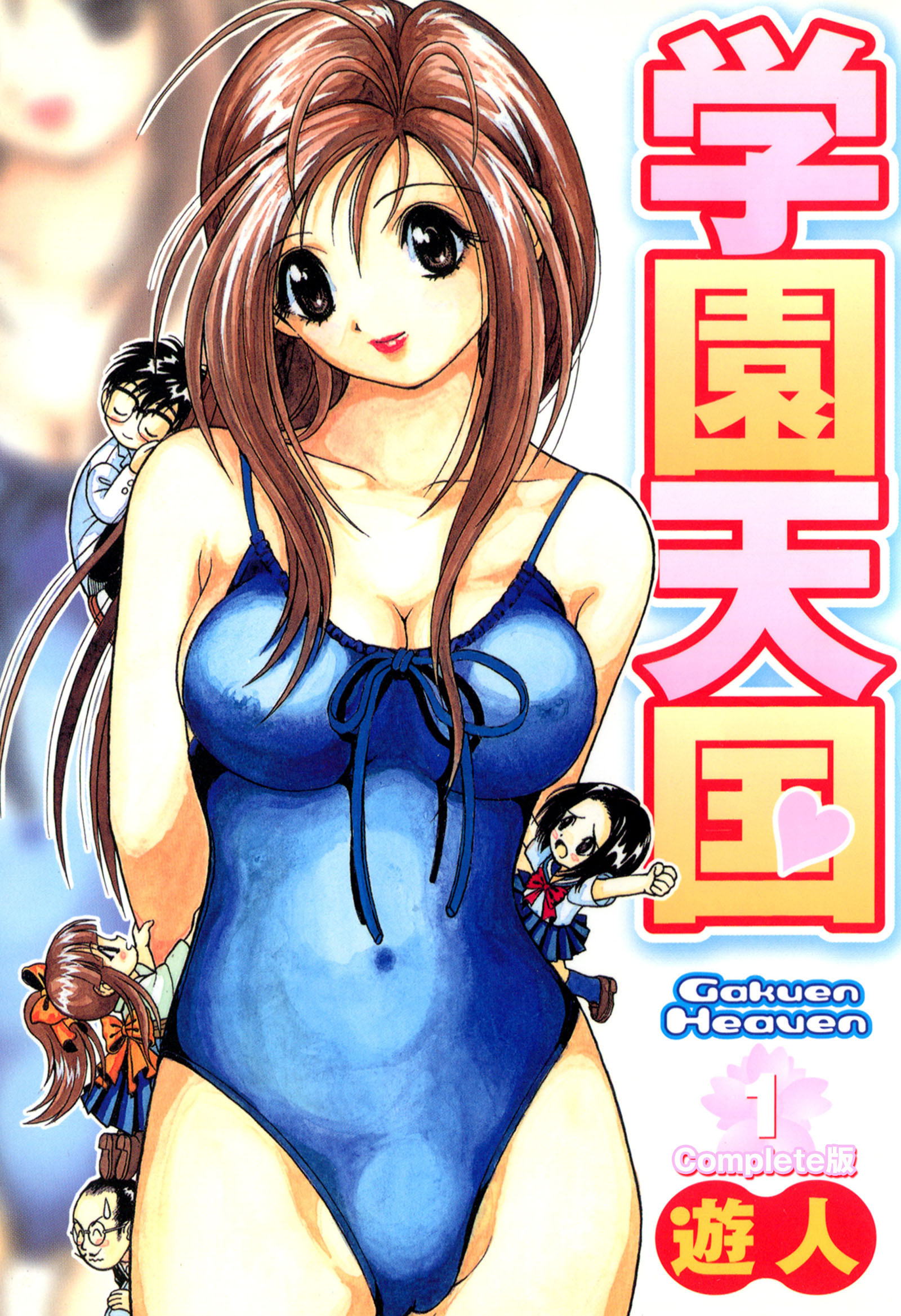 学園天国 Complete版【フルカラーコミックス】