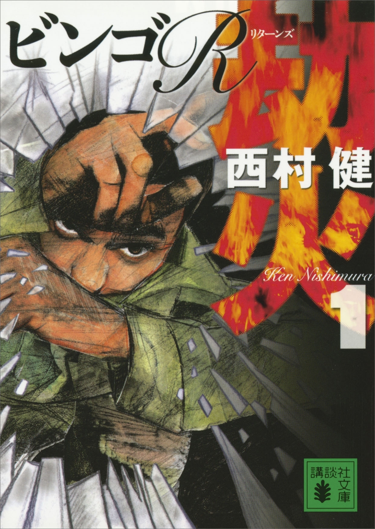 劫火（１）　ビンゴＲ