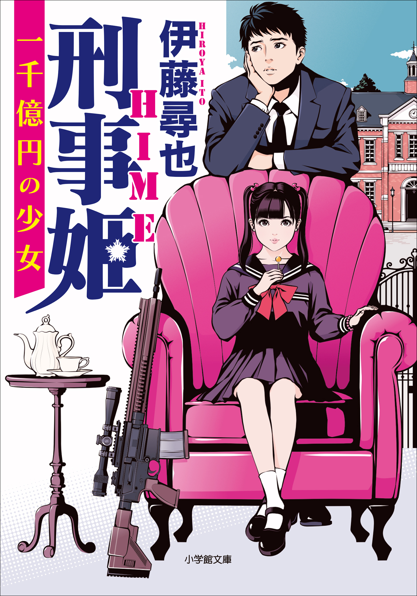 刑事姫　～一千億円の少女～