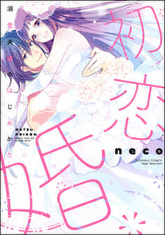 初恋婚 溺愛夫婦のはじめかた【電子限定ペーパー付】