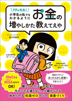 FPの先生!小学生の私でもわかるように、お金の増やしかた教えてえや