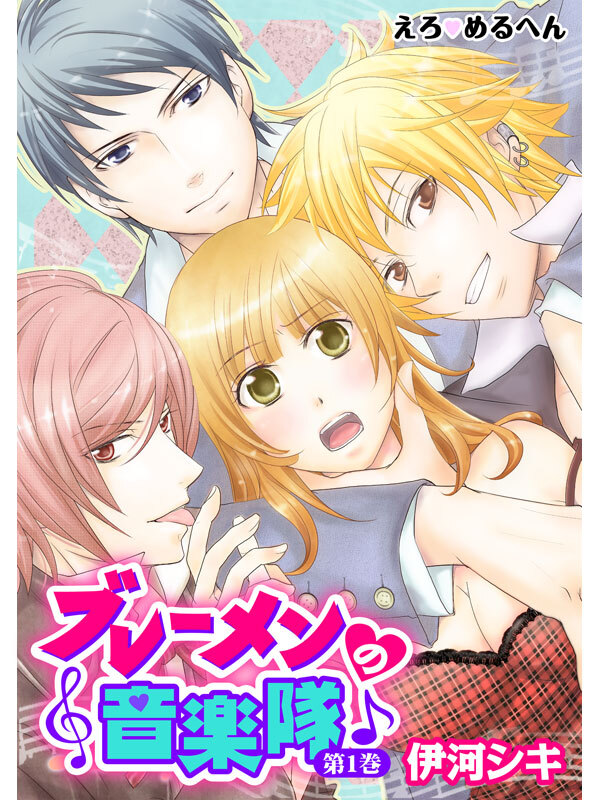 えろ◆めるへん ブレーメンの音楽隊（１）