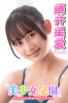 美少女学園 藤井星愛 Part.23