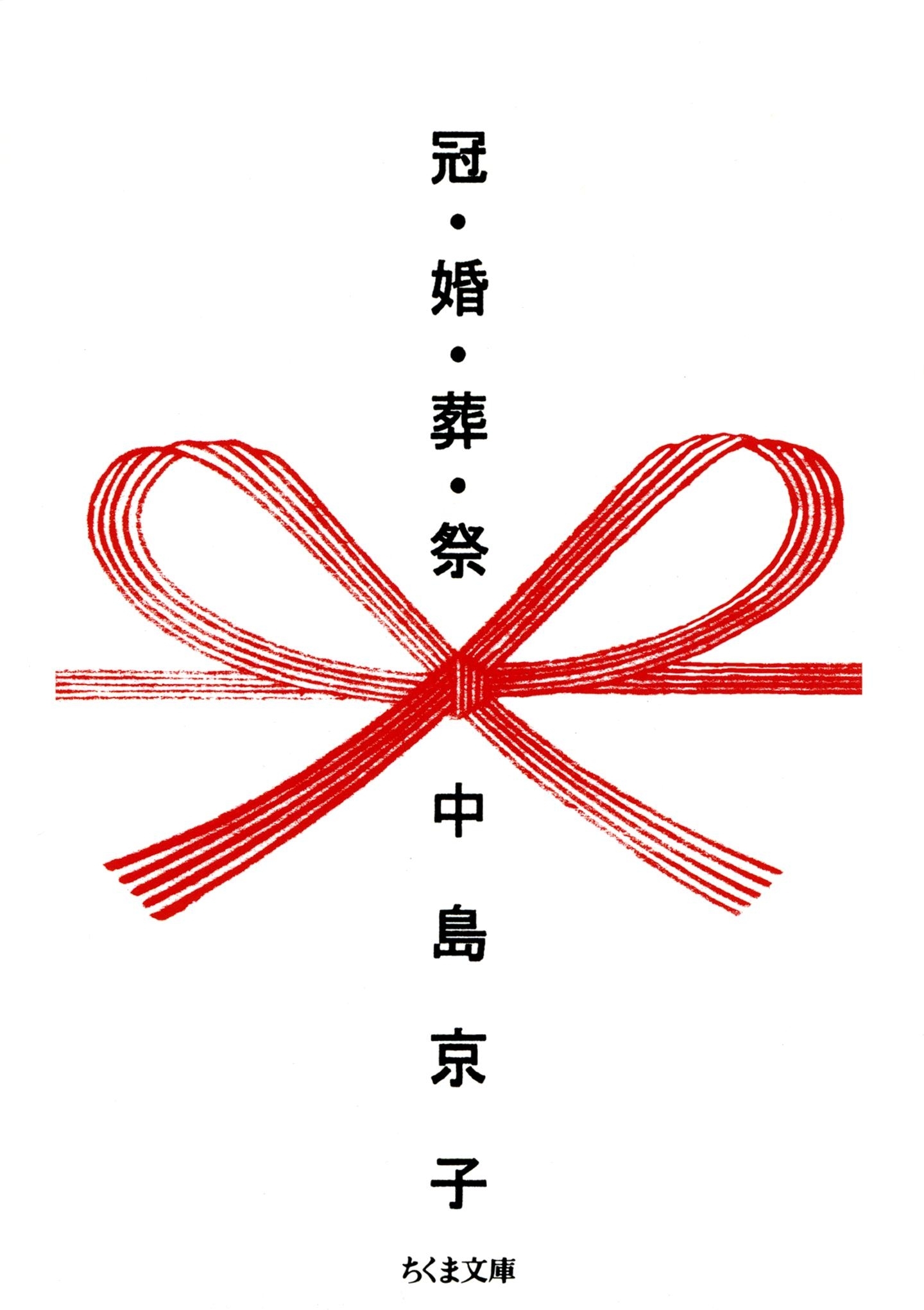 冠・婚・葬・祭