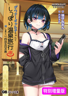 ダウナーギャル子ちゃんとしっぽり温泉旅行 ~Hしまくり四泊五日の旅~【電子書籍限定特別増量版】