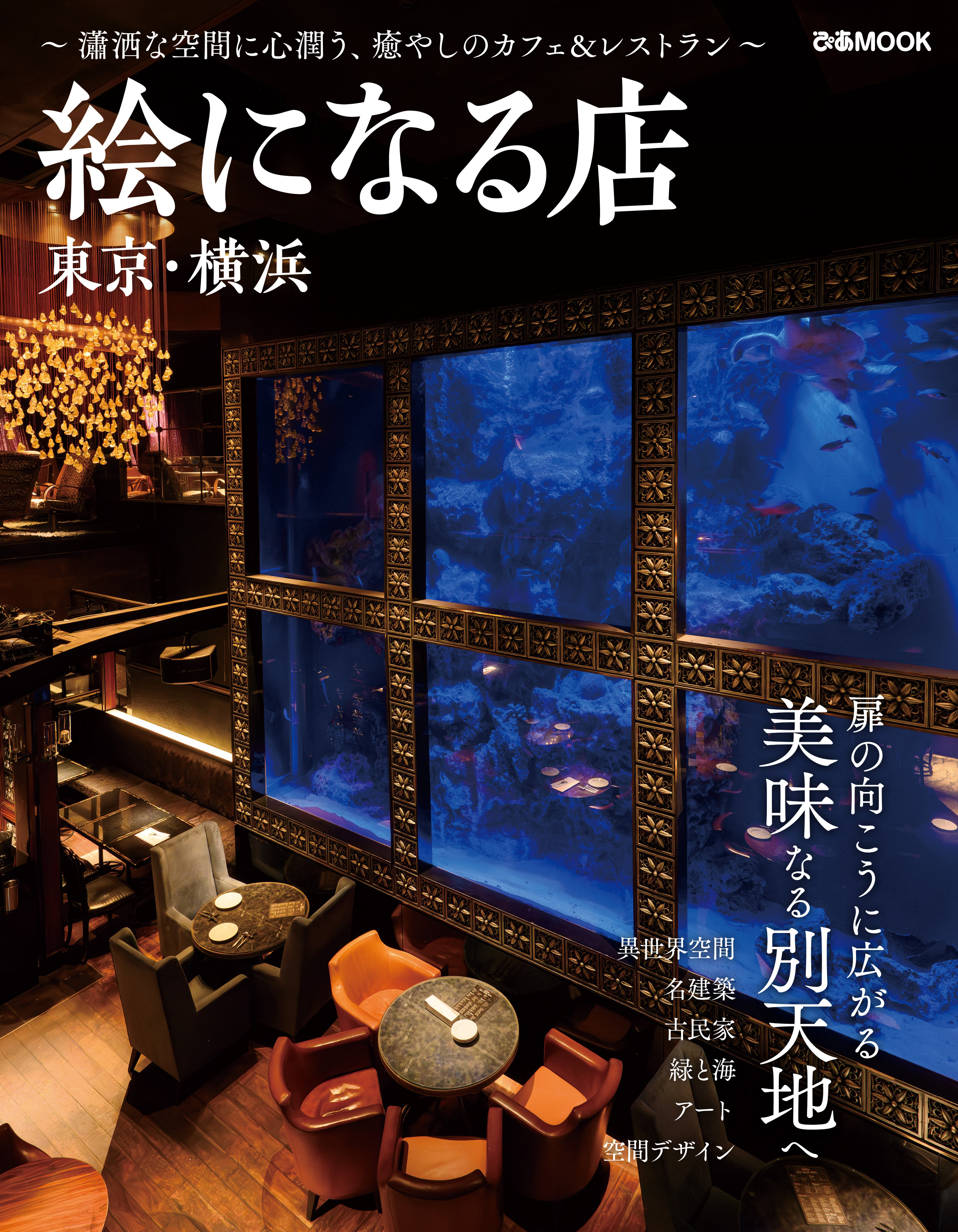 絵になる店 東京・横浜