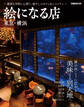 絵になる店 東京・横浜