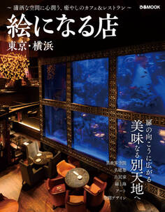 絵になる店 東京・横浜