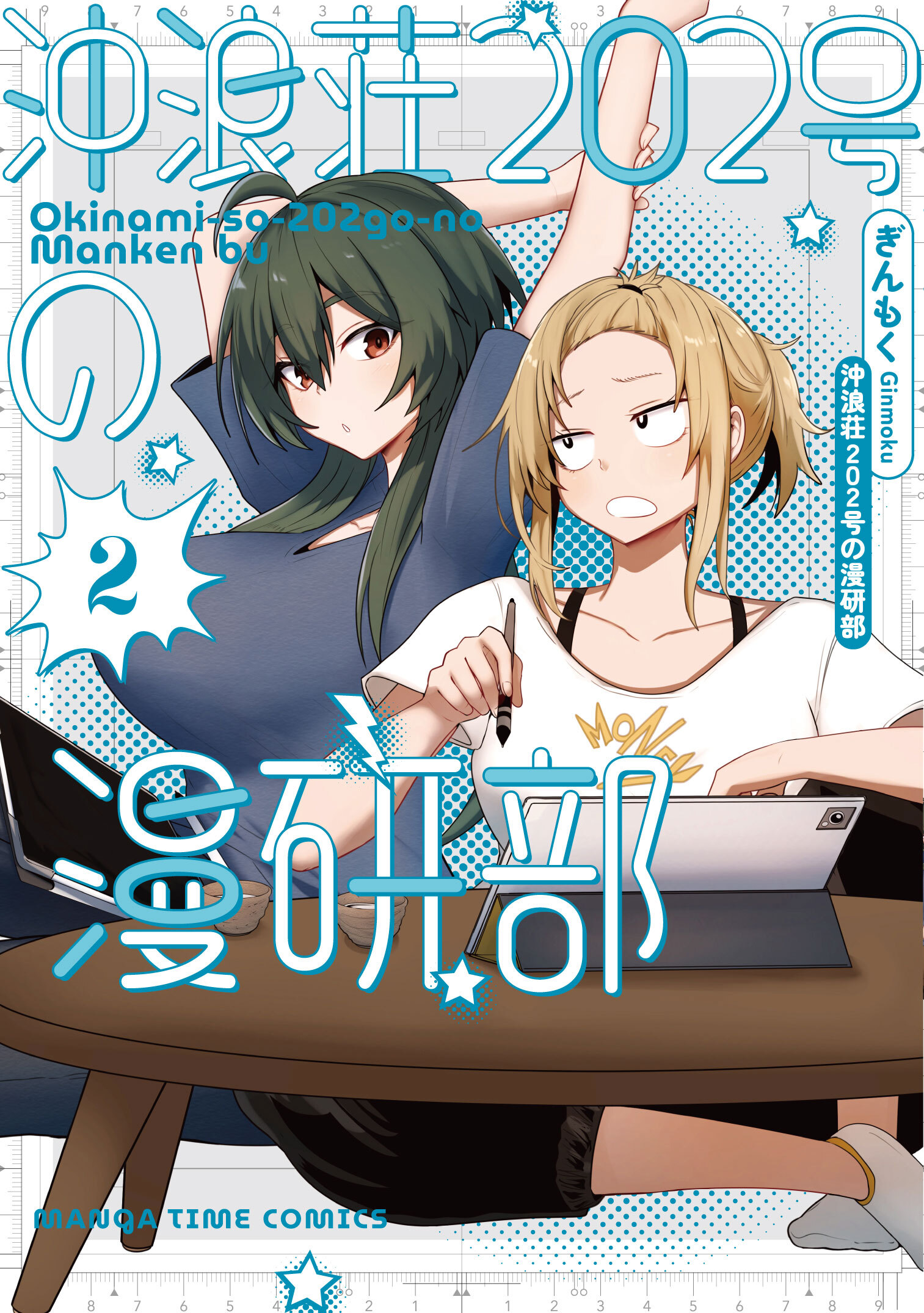 沖浪荘２０２号の漫研部