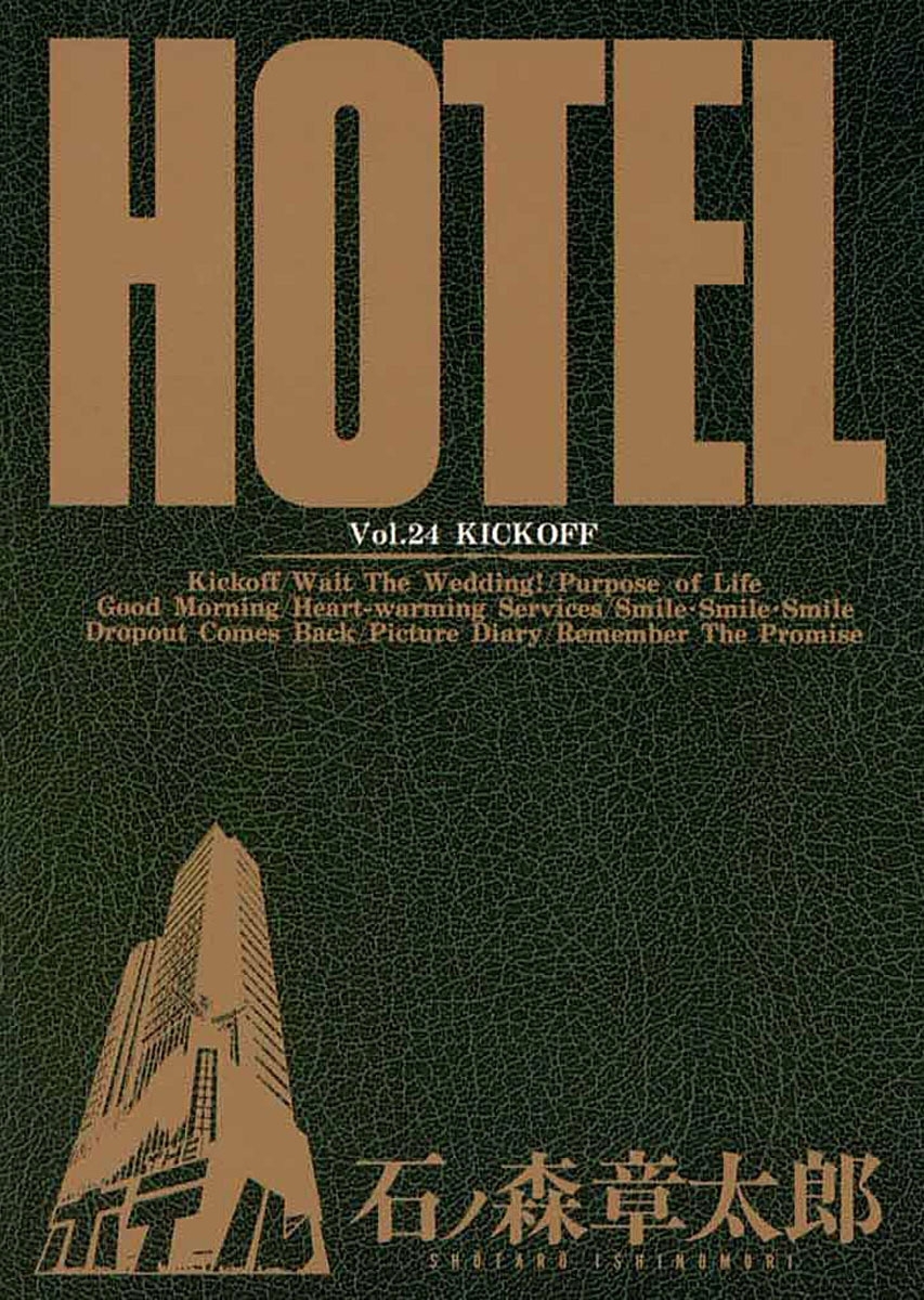 ホテル　ビッグコミック版 24