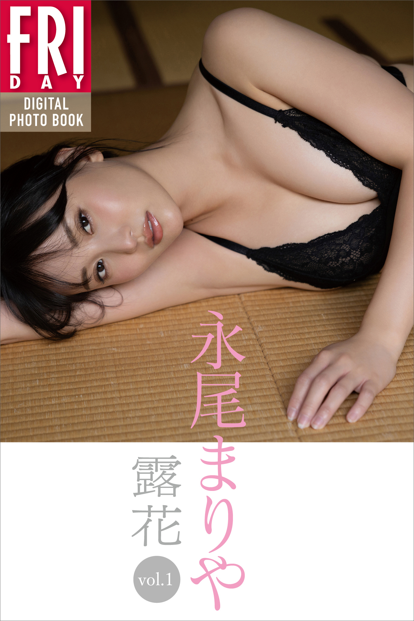 永尾まりや　露花　ｖｏｌ．１　ＦＲＩＤＡＹデジタル写真集