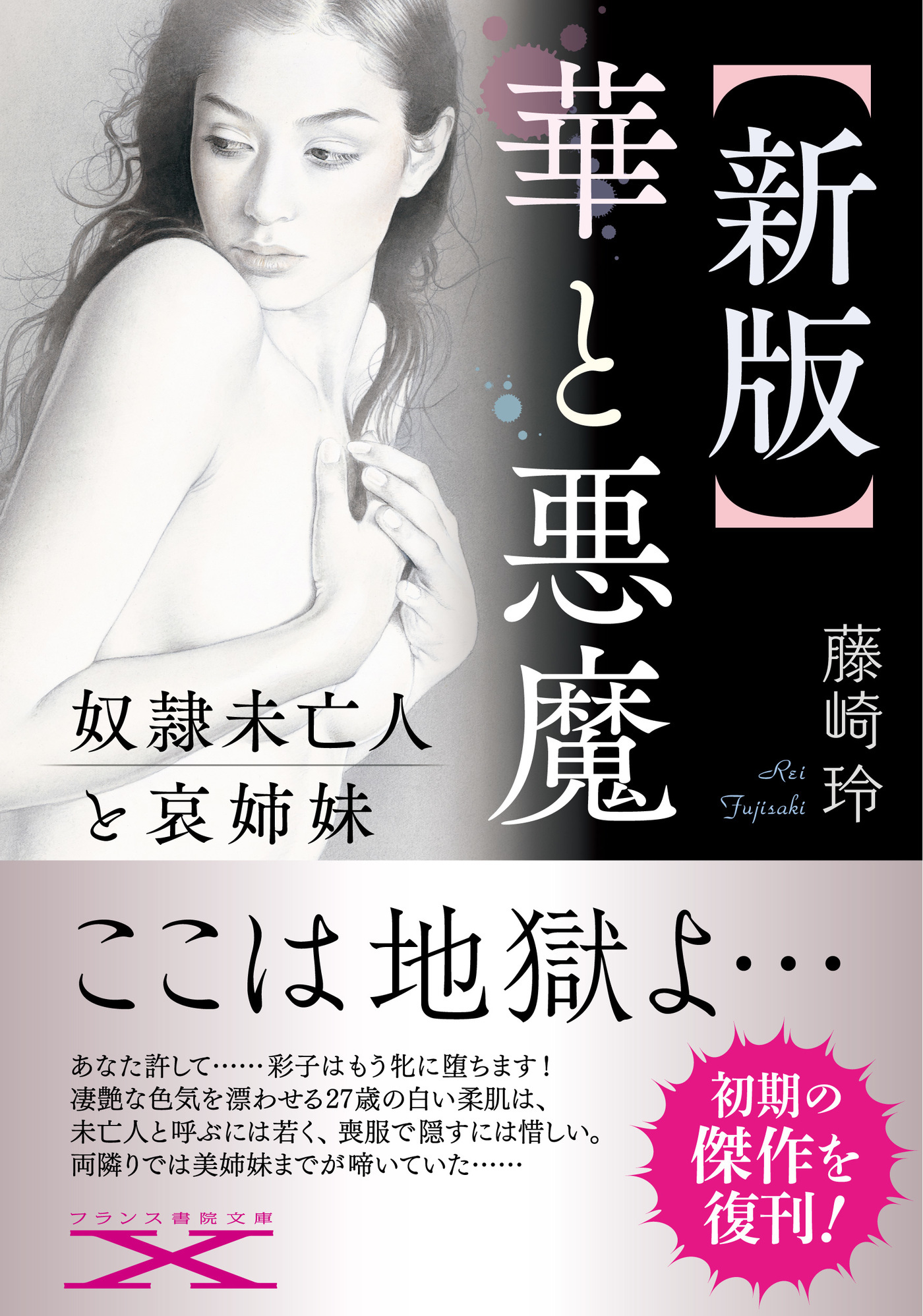 【新版】華と悪魔　奴隷未亡人と哀姉妹