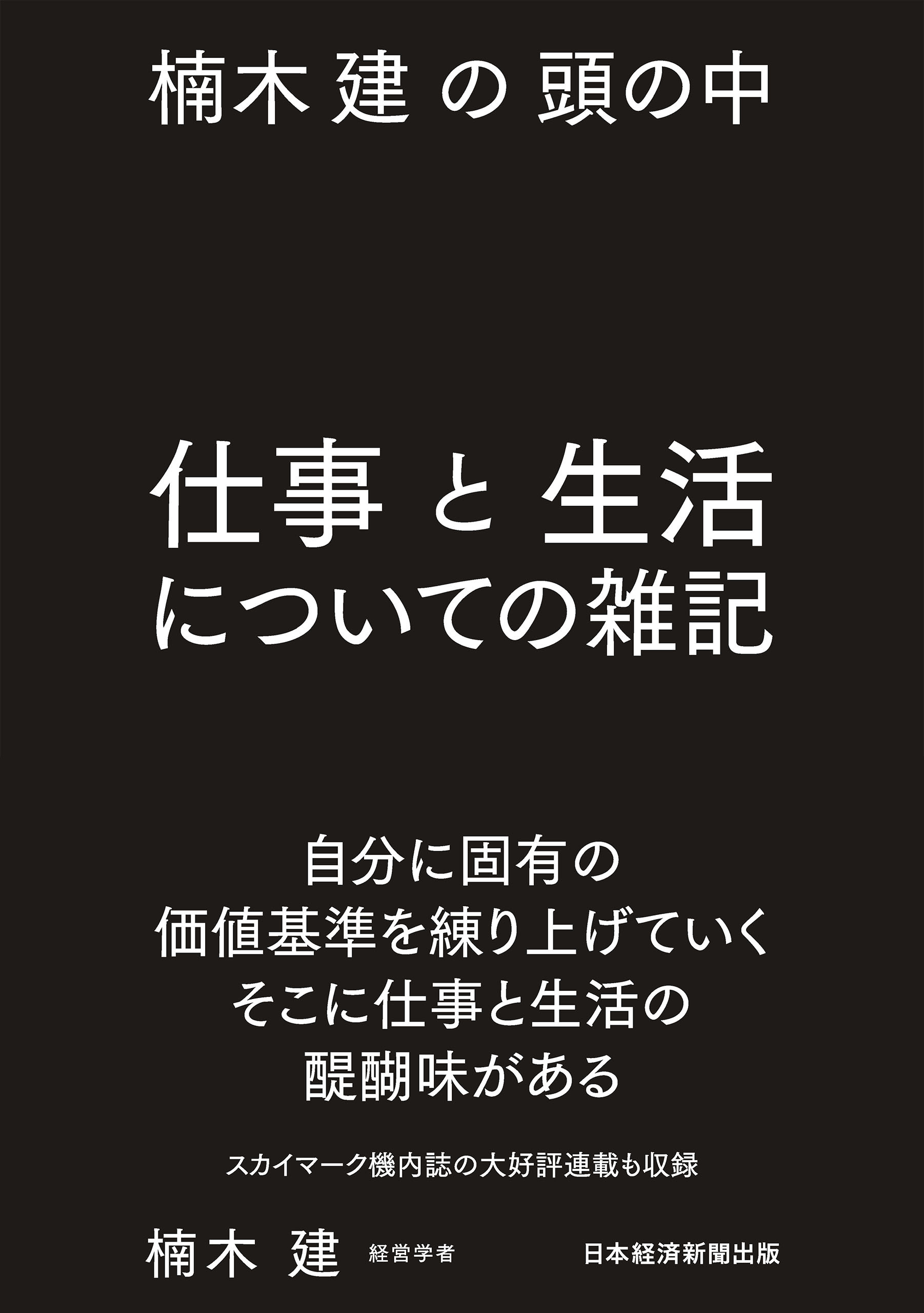 楠木建の頭の中　仕事と生活についての雑記
