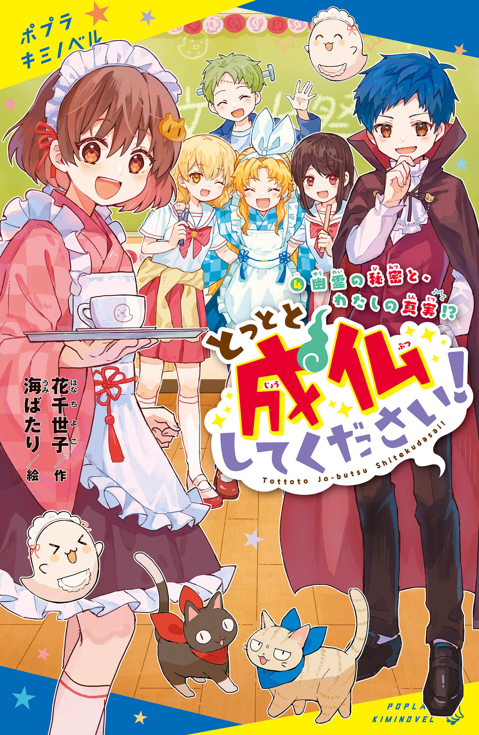 とっとと成仏してください！