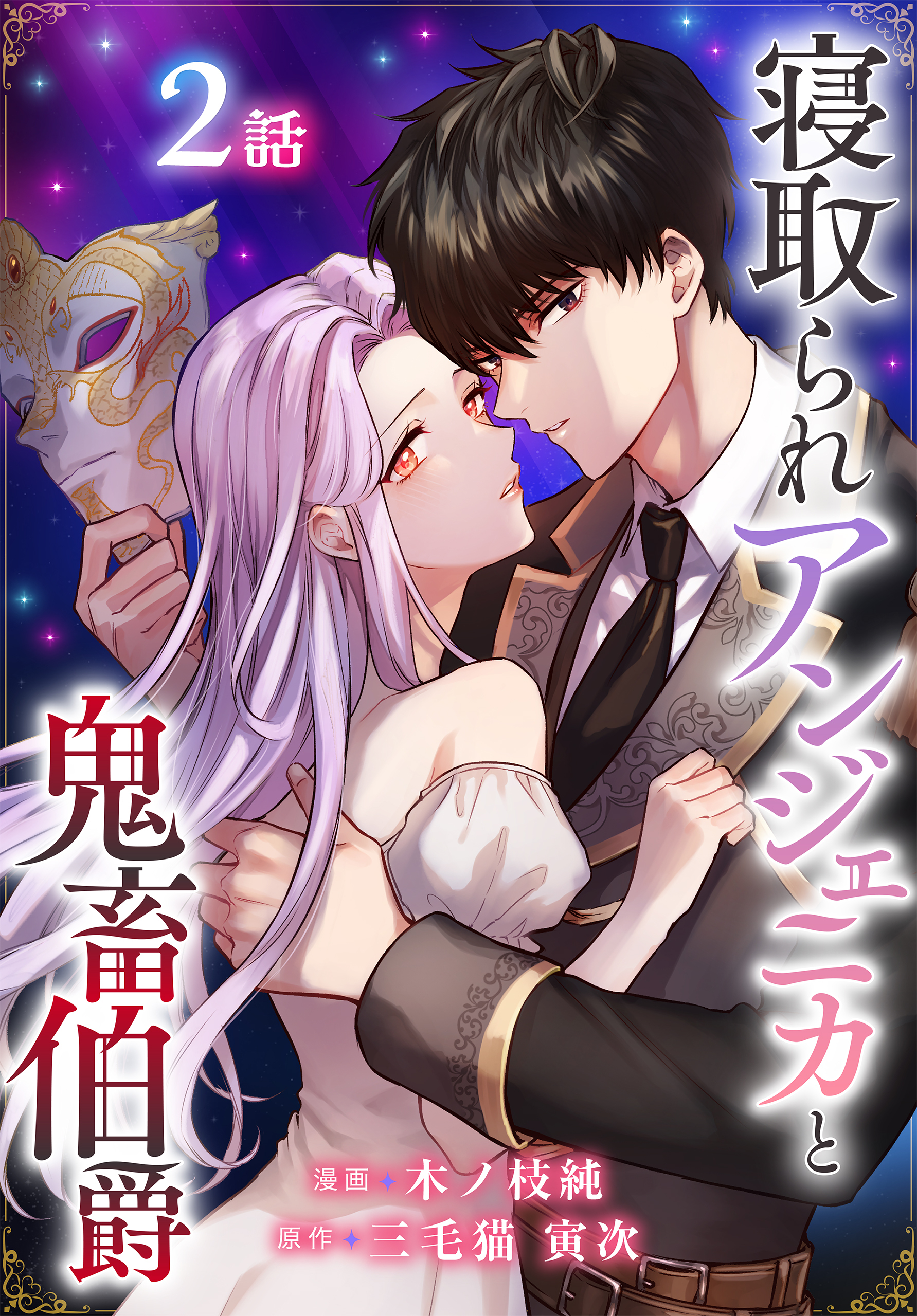 寝取られアンジェニカと鬼畜伯爵［ばら売り］　第2話（２）