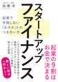 スタートアップファイナンス 起業で失敗しない「おカネ」とのつき合い方