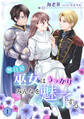 【期間限定 無料お試し版 閲覧期限2026年2月23日】無自覚巫女はうっかりみんなを魅了する(1)