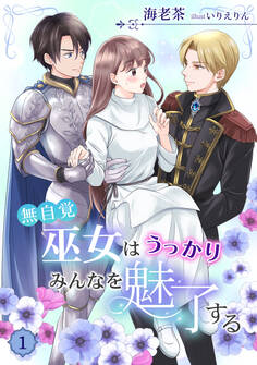 【期間限定 無料お試し版 閲覧期限2026年2月23日】無自覚巫女はうっかりみんなを魅了する(1)