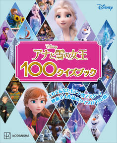 アナと雪の女王100クイズブック