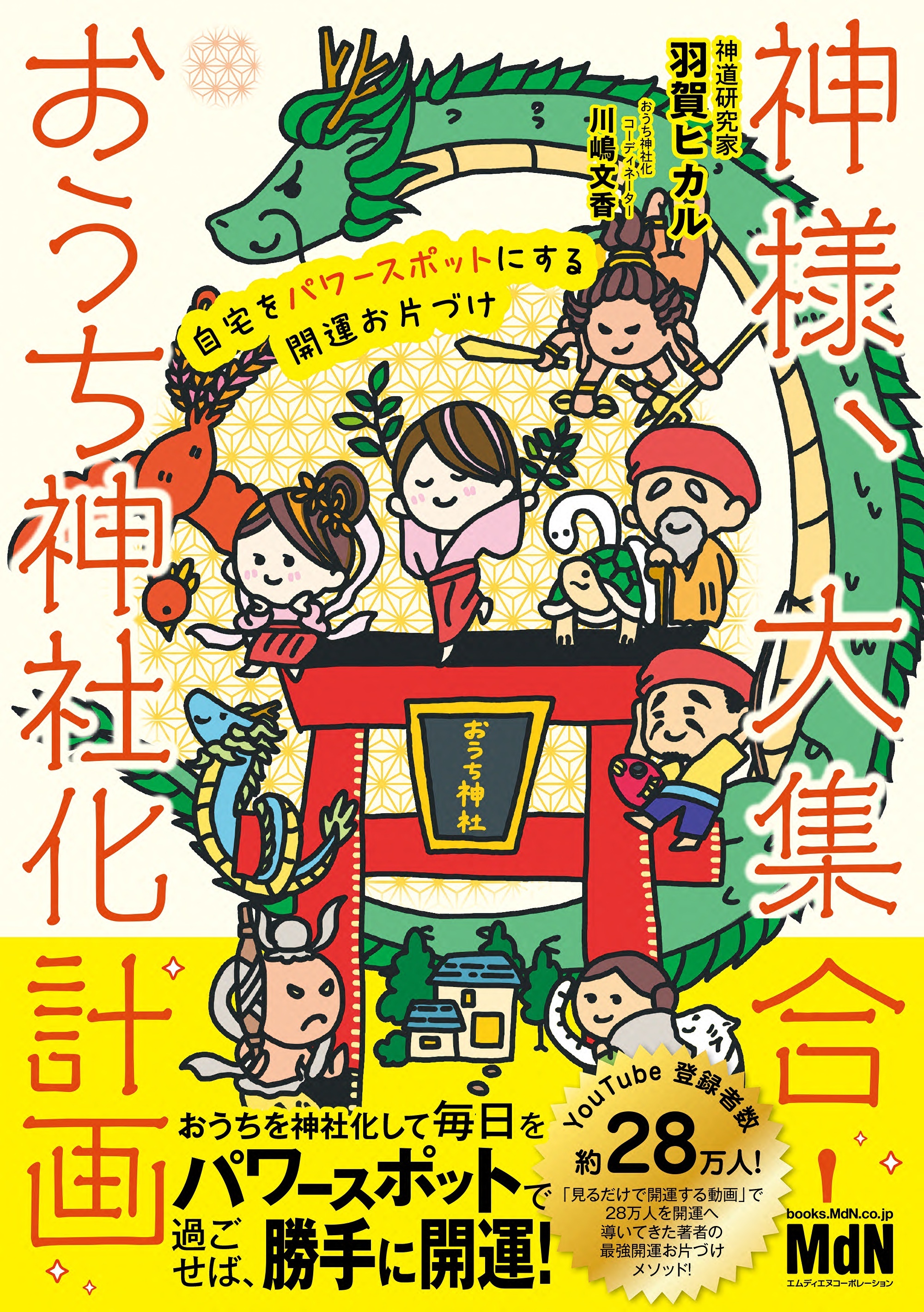 神様、大集合！ おうち神社化計画　 自宅をパワースポットにする開運お片づけ
