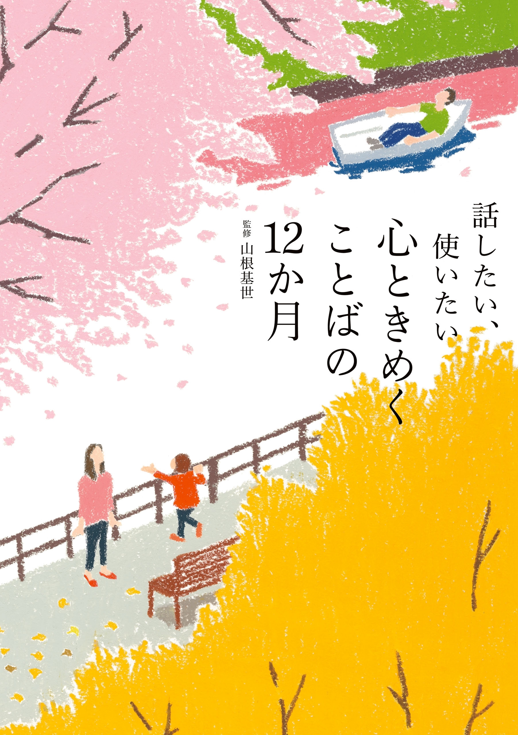 話したい、使いたい 心ときめくことばの12か月