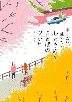 話したい、使いたい 心ときめくことばの12か月