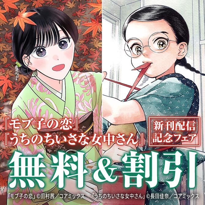 『うちのちいさな女中さん』新刊配信記念フェア
