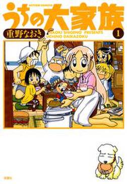 うちの大家族 無料 試し読みなら Amebaマンガ 旧 読書のお時間です